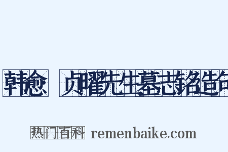 韩愈·贞曜先生墓志铭造句是什么意思的图片